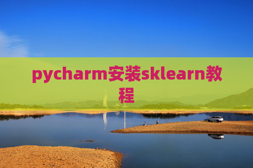 pycharm安装sklearn教程