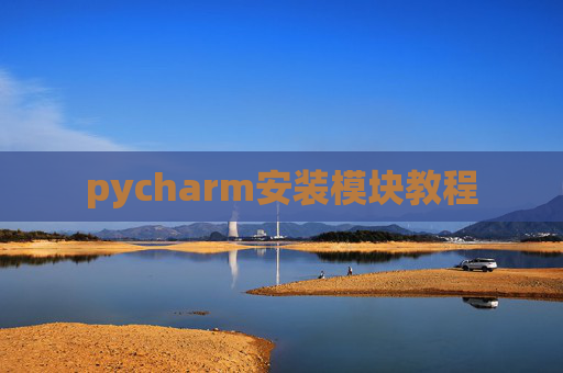 pycharm安装模块教程