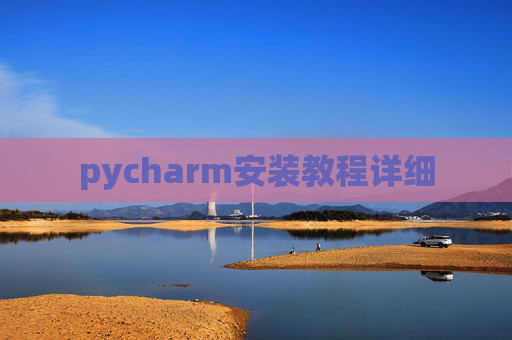 pycharm安装教程详细
