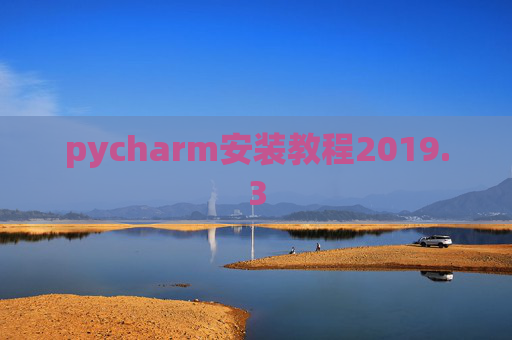 pycharm安装教程2019.3